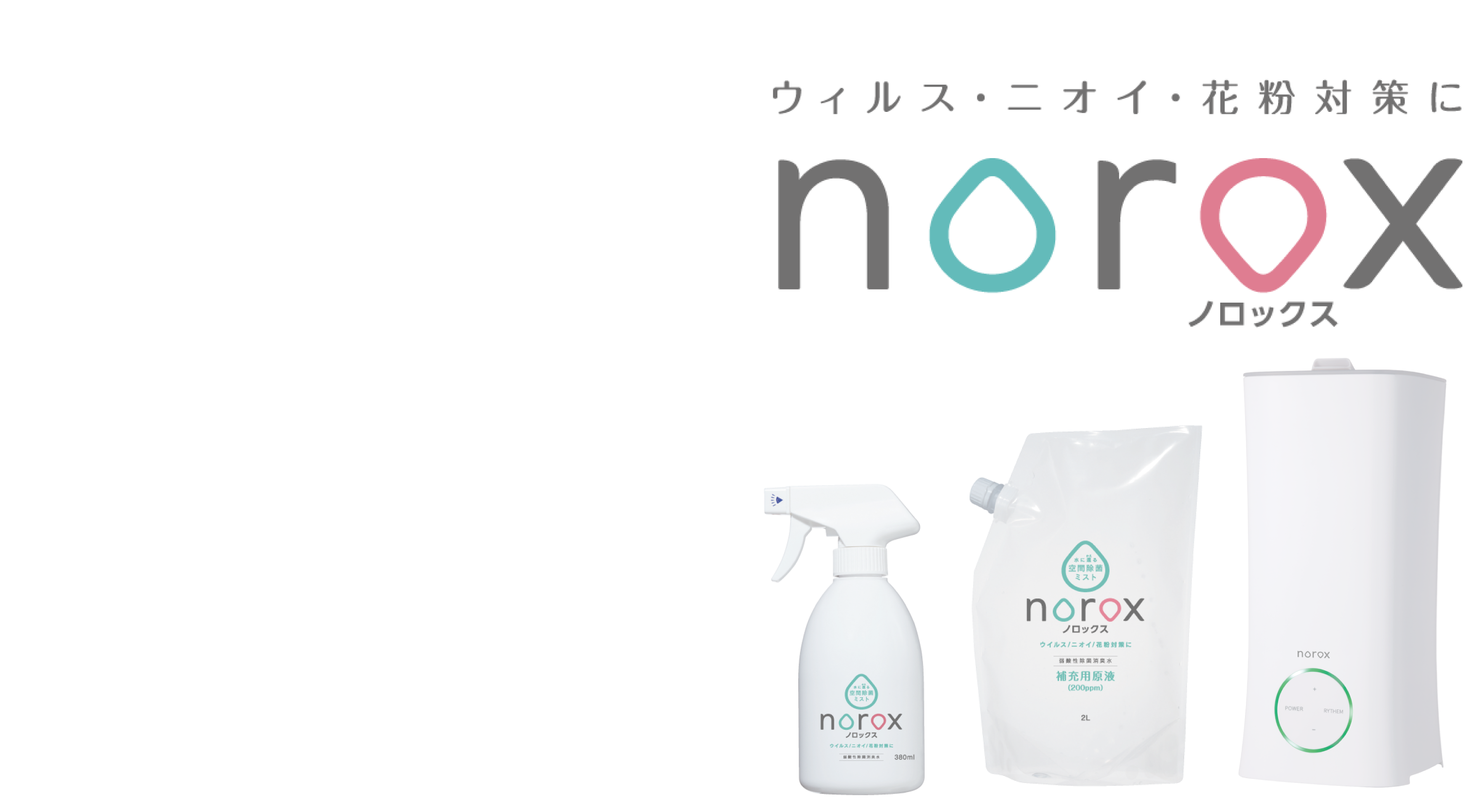 ウイルス・ニオイ・花粉症対策に norox ノロックス