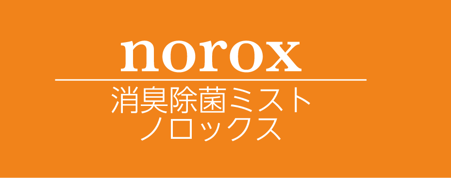 norox 製品情報 空間消臭除菌ミスト ノロックス