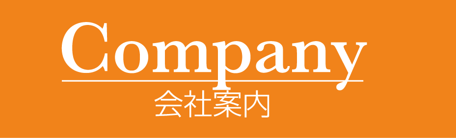 Company 会社案内
