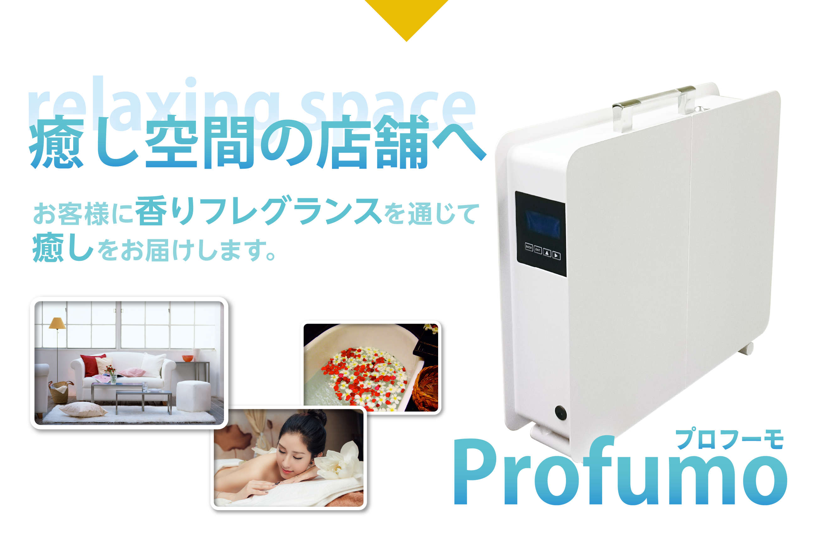 癒やし空間の店舗へ Profumo お客さまに香りフレグランスを通じて癒やしをお届けします。