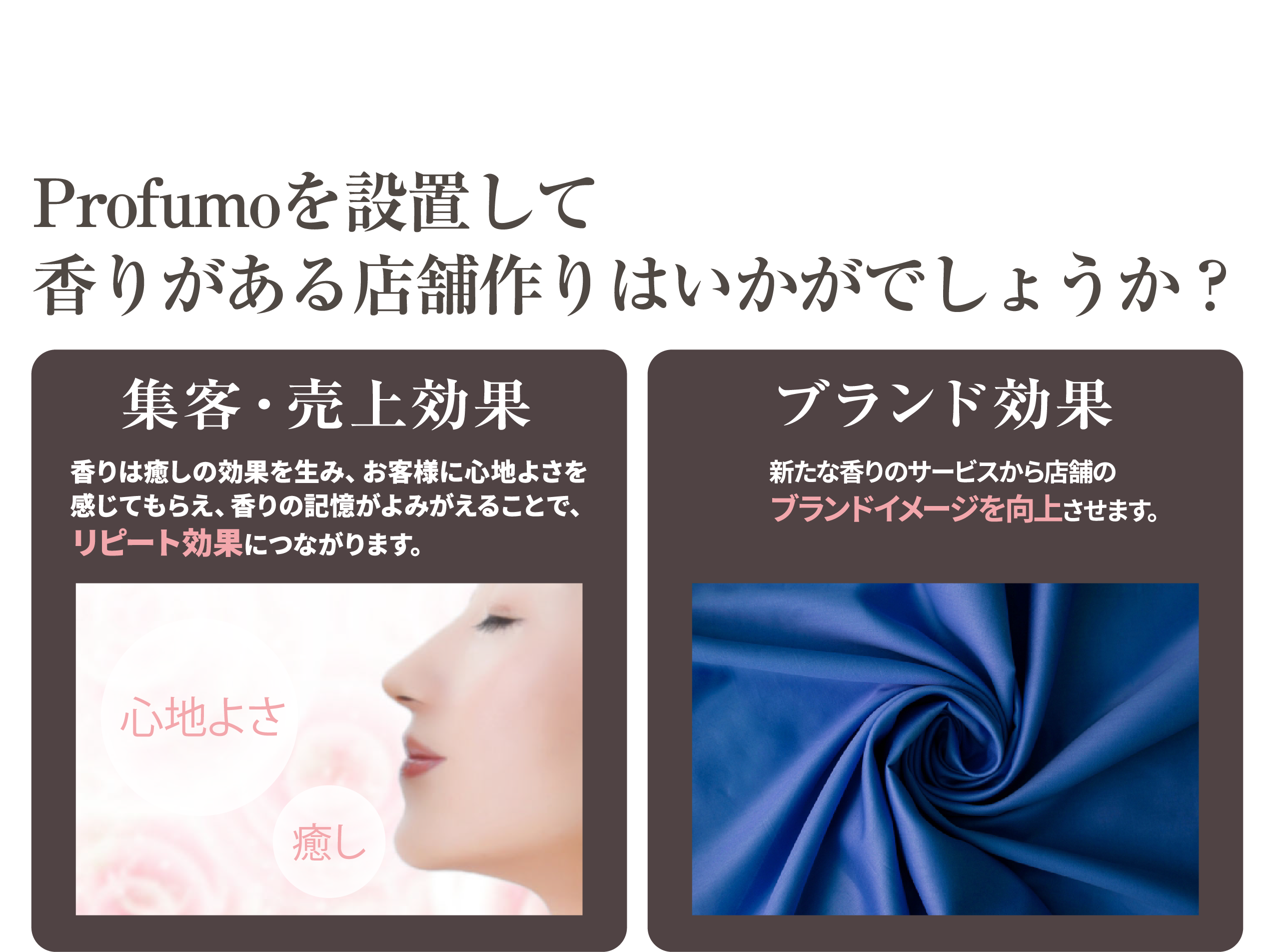 Profumoを設置して香りがある店舗ははかがでしょうか