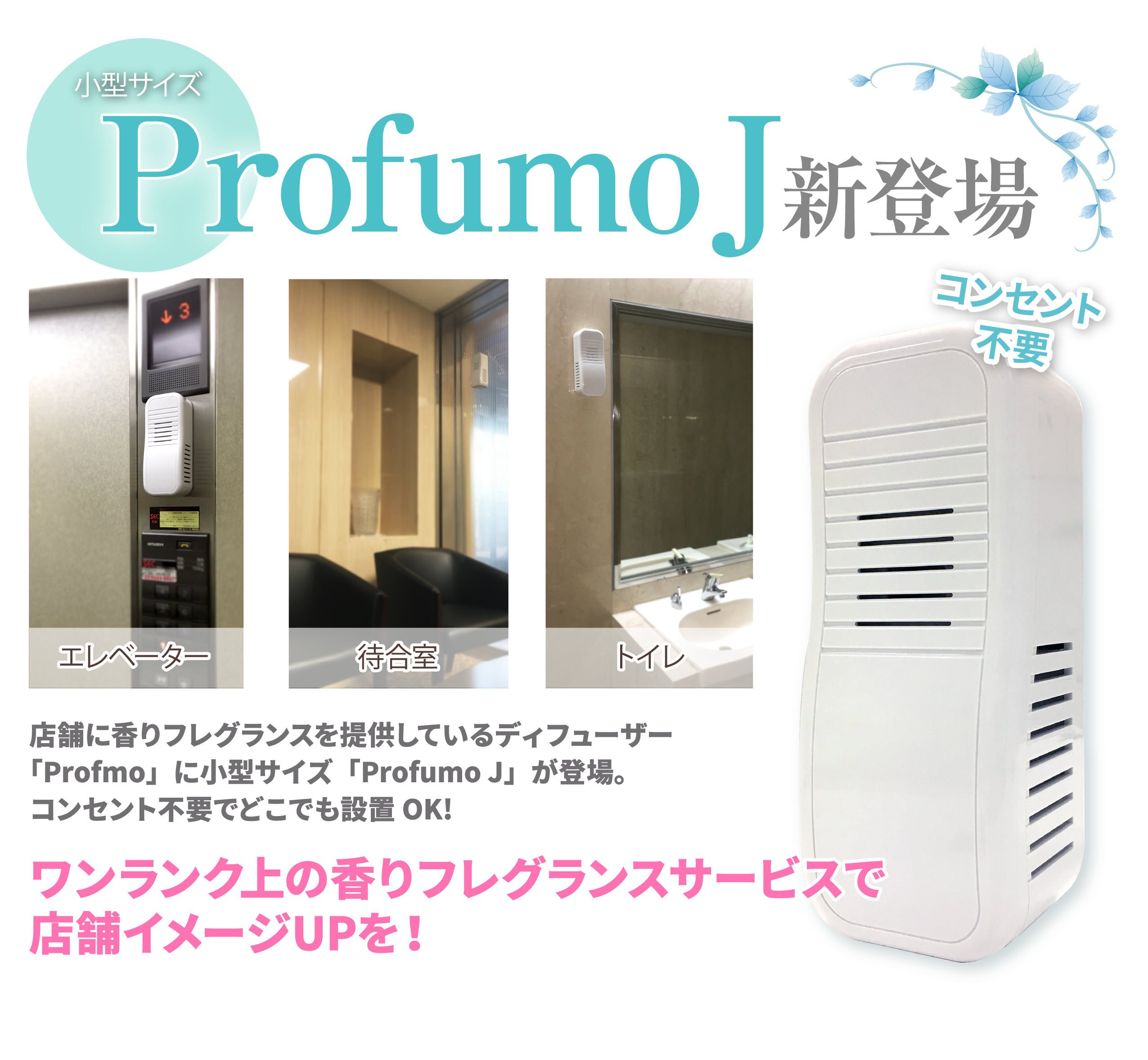 ProfumoJ新登場 ワンランク上の香りフレグランスサービスで店舗イメージUPを！
