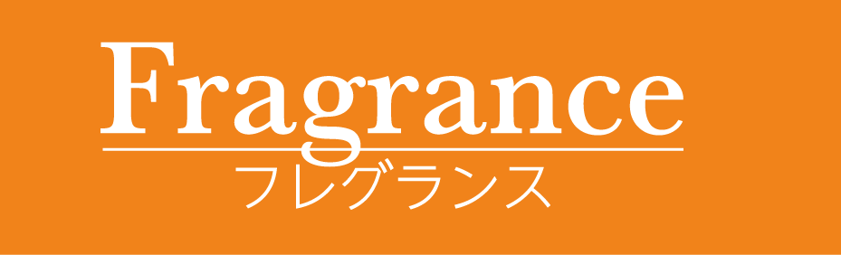 Fragrance フレグランス