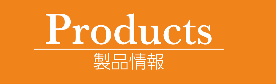 Products 製品情報