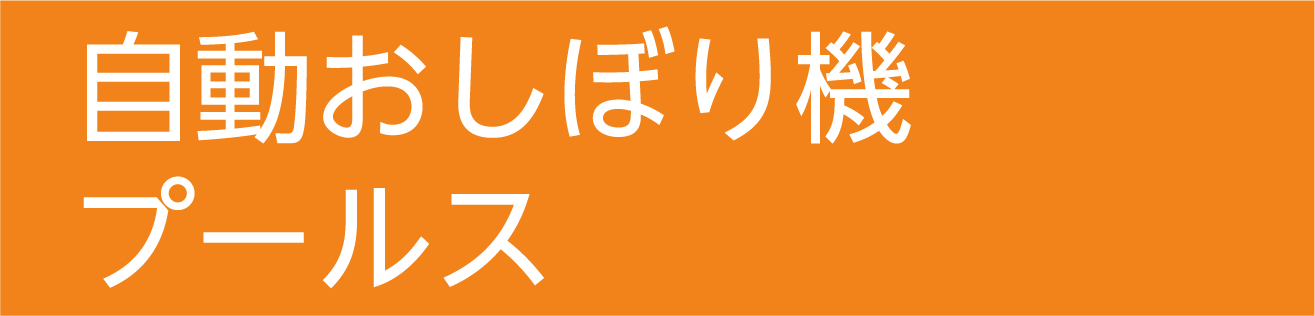 自動おしぼり機 プールス