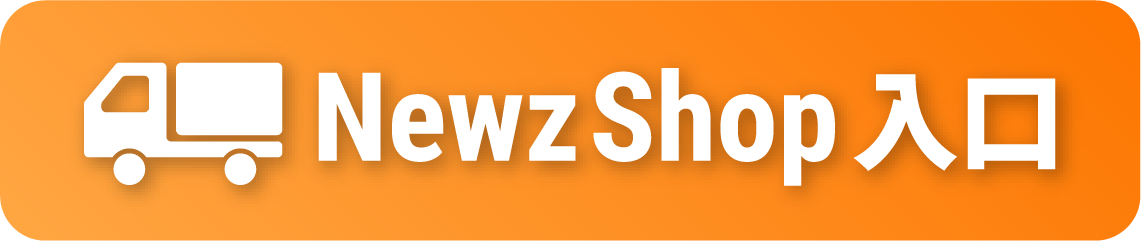 Newz Shop入口