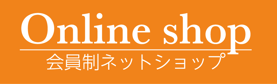 Online shop 会員制ネットショップ