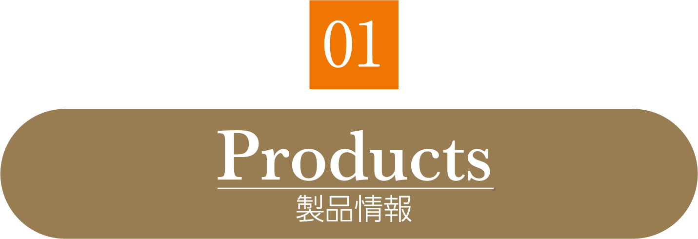 01 Products 製品情報