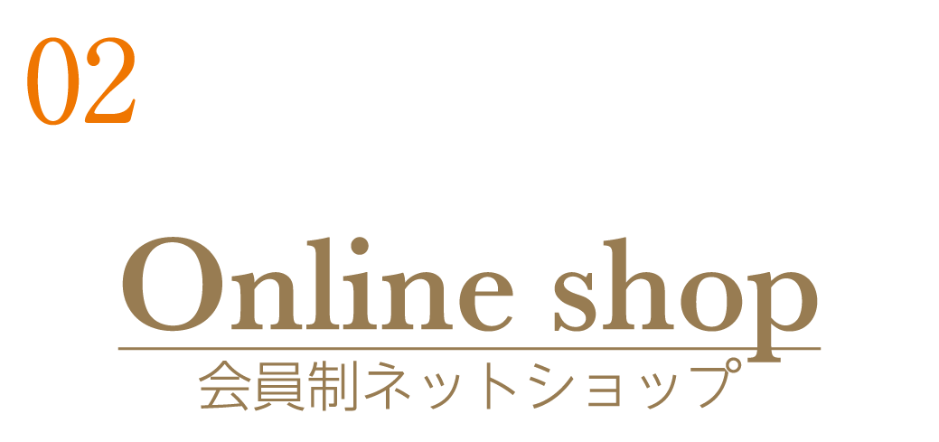 02 Online shop 会員制ネットショップ